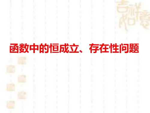 (高一用)函数中的恒成立存在性问题教案资料