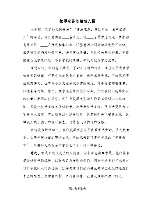 教师家访总结幼儿园(4篇)