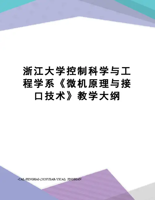 浙江大学控制科学与工程学系《微机原理与接口技术》教学大纲