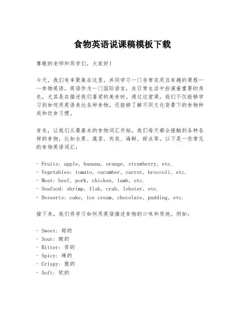 食物英语说课稿模板下载