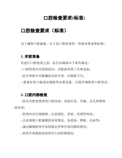 口腔检查要求(标准)