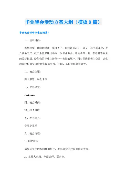 毕业晚会活动方案大纲(模板9篇).doc
