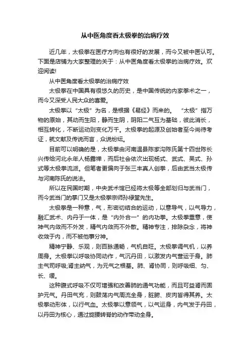从中医角度看太极拳的治病疗效