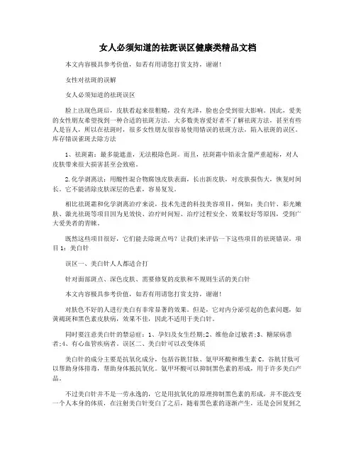 女人必须知道的祛斑误区健康类精品文档