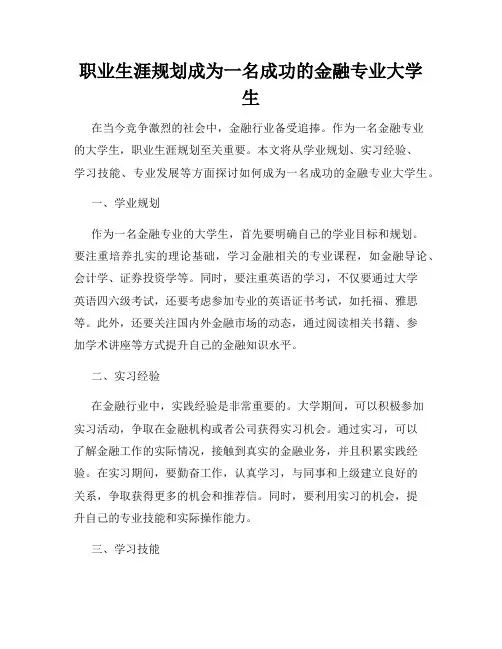 职业生涯规划成为一名成功的金融专业大学生