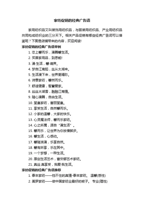 家纺促销的经典广告语
