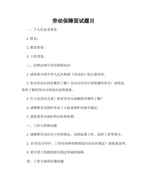 劳动保障面试题目