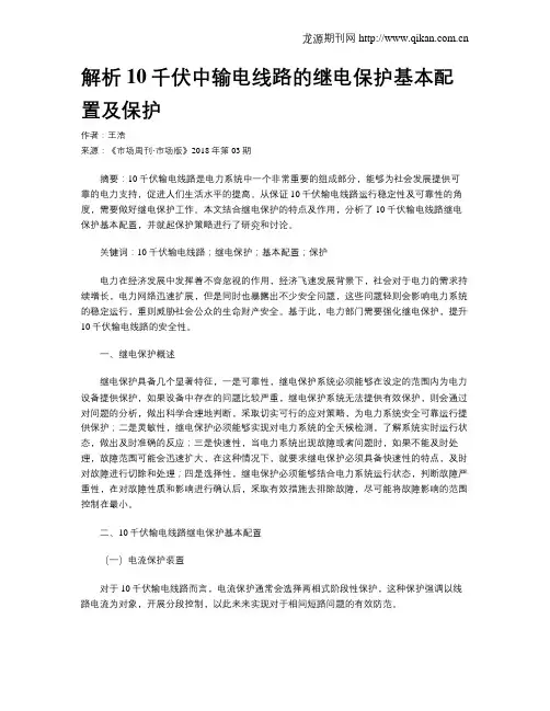 解析10千伏中输电线路的继电保护基本配置及保护