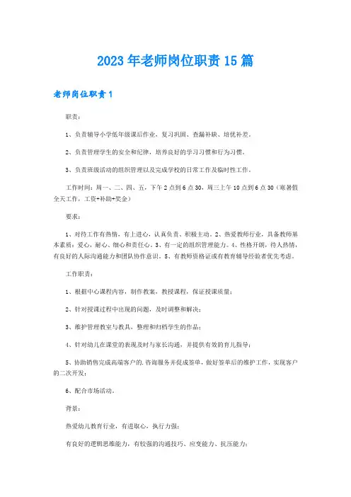 2023年老师岗位职责15篇