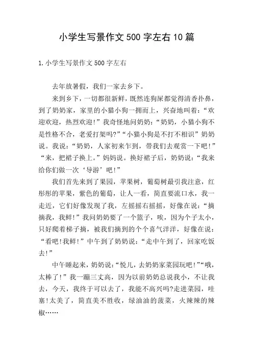 小学生写景作文500字左右10篇