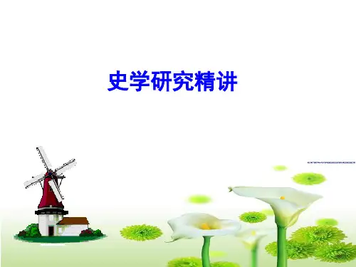 2018年---史料实证讲座