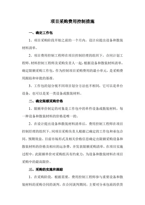 项目采购费用控制措施