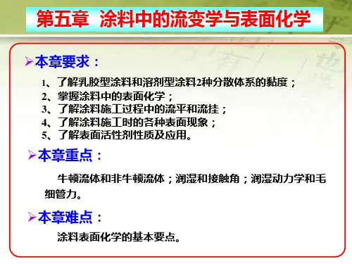 涂料化学第5章涂料中的流变学与表面化学讲解课件