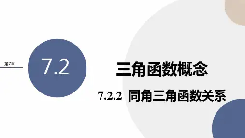 同角三角函数关系课件-2022-2023学年高一上学期数学苏教版(2019)必修第一册