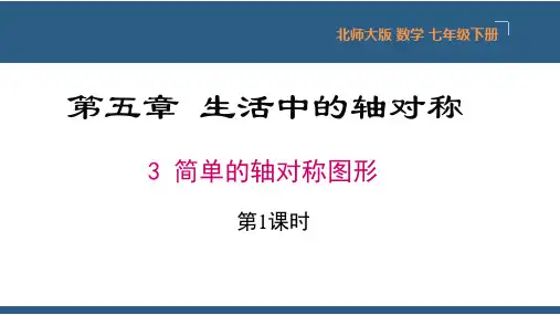 5.3简单的轴对称图形第1课时(教学课件)-七年级数学下册同步课件(北师大版)