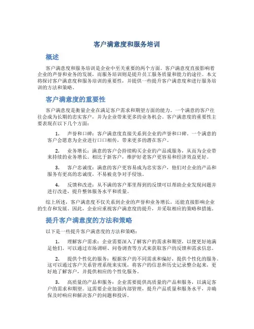 客户满意度和服务培训