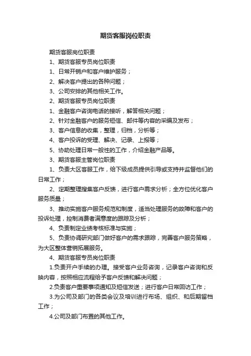 期货客服岗位职责