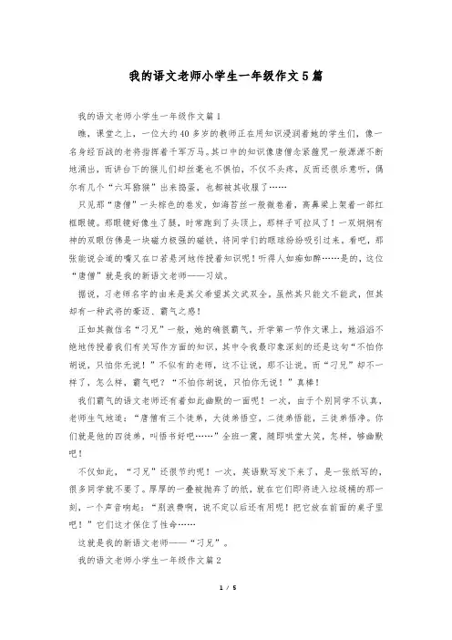 我的语文老师小学生一年级作文5篇
