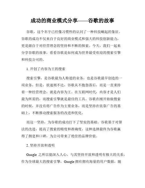 成功的商业模式分享——谷歌的故事