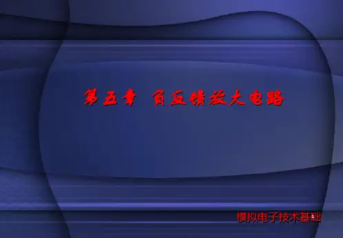 负反馈放大电路《模拟电子技术基础》课件全集