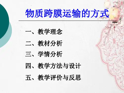 新版第四章 物质的跨膜运输方式-说课 (共25张PPT)学习演示PPT课件