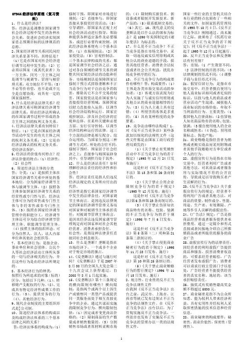 07944 经济法学原理 复习资料2