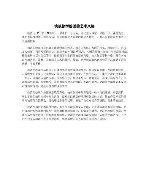 浅谈徐渭绘画的艺术风格