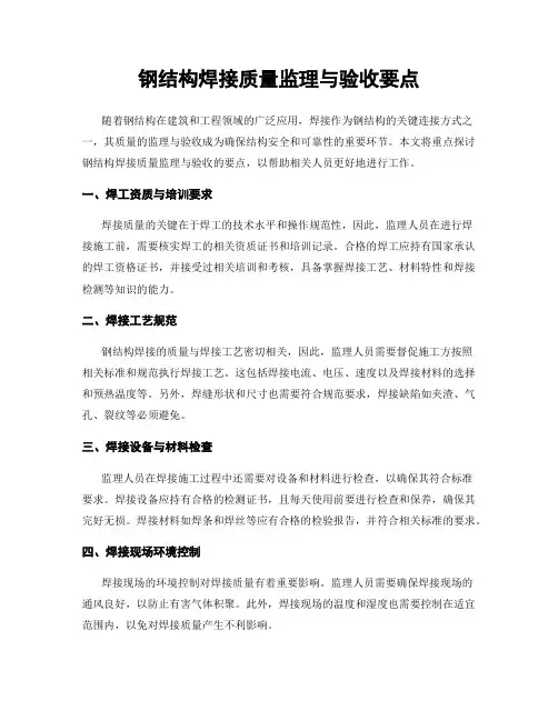 钢结构焊接质量监理与验收要点