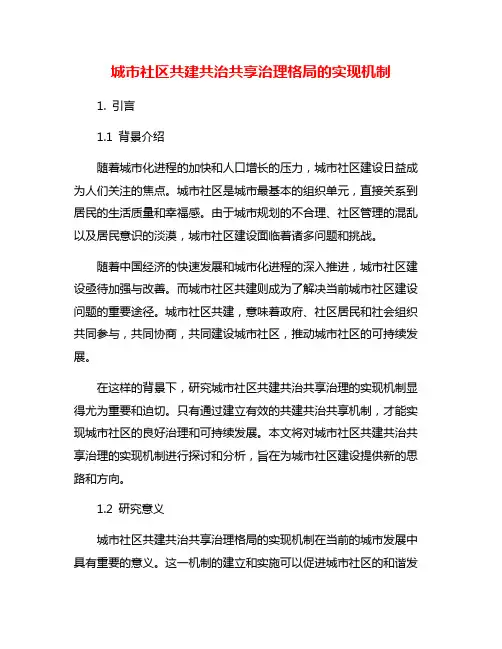 城市社区共建共治共享治理格局的实现机制