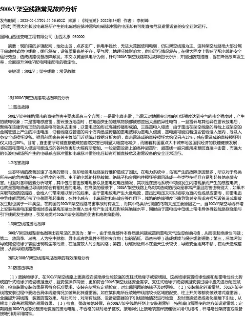 500kV架空线路常见故障分析