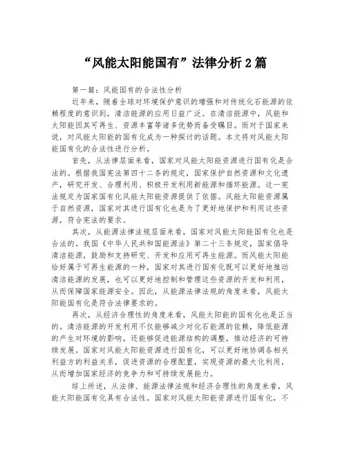 “风能太阳能国有”法律分析2篇