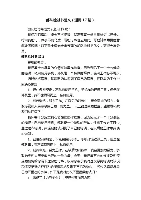 部队检讨书范文（通用17篇）