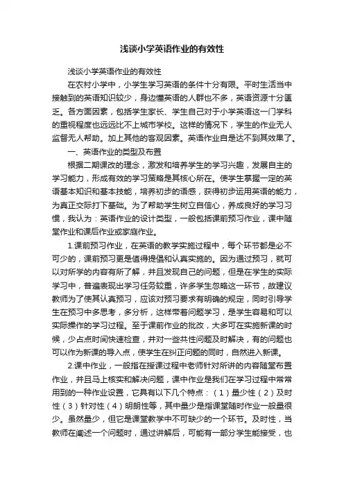 浅谈小学英语作业的有效性