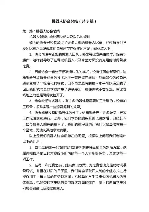 机器人协会总结（共5篇）