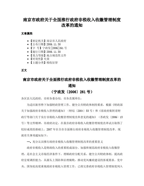 南京市政府关于全面推行政府非税收入收缴管理制度改革的通知