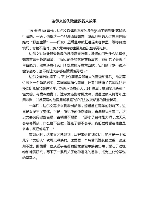 达尔文的失败拯救名人故事