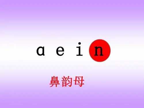 苏教版一年级上册an-en-in课件资料