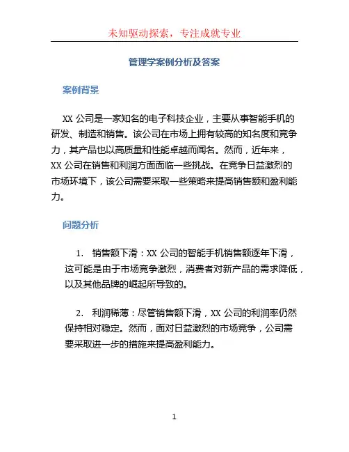 管理学案例分析及答案 (2)