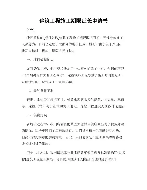 建筑工程施工期限延长申请书