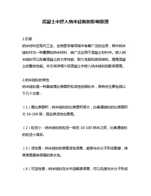 混凝土中掺入纳米硅粉的影响原理