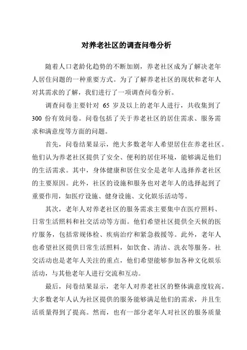 对养老社区的调查问卷分析