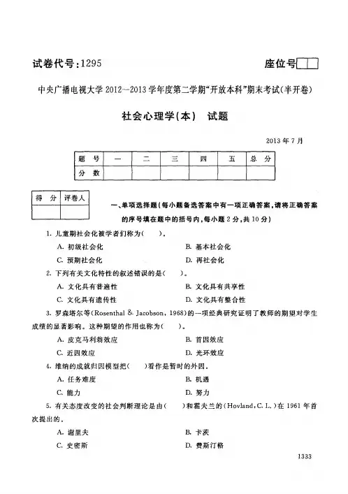 中央广播电视大学开放本科期未考试社会工作专业社会心理学 (4)