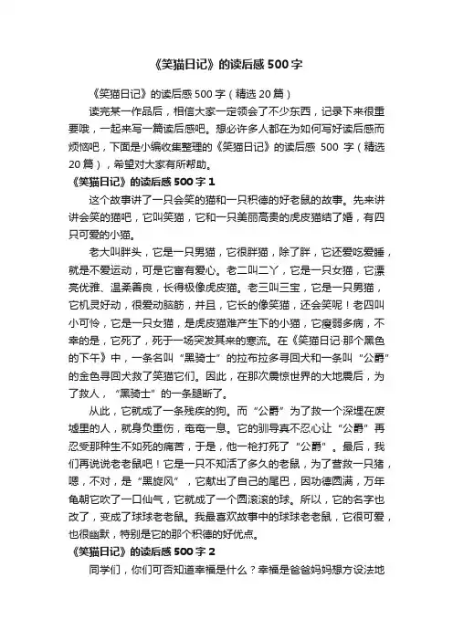 《笑猫日记》的读后感500字（精选20篇）