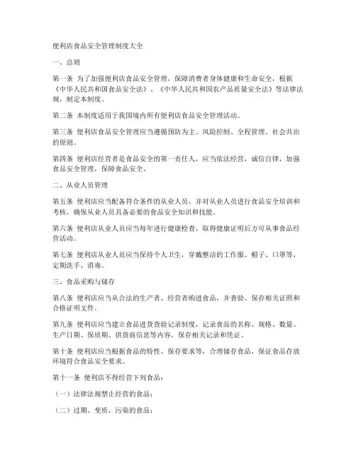 便利店食品安全管理制度大全