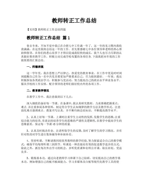教师转正工作总结