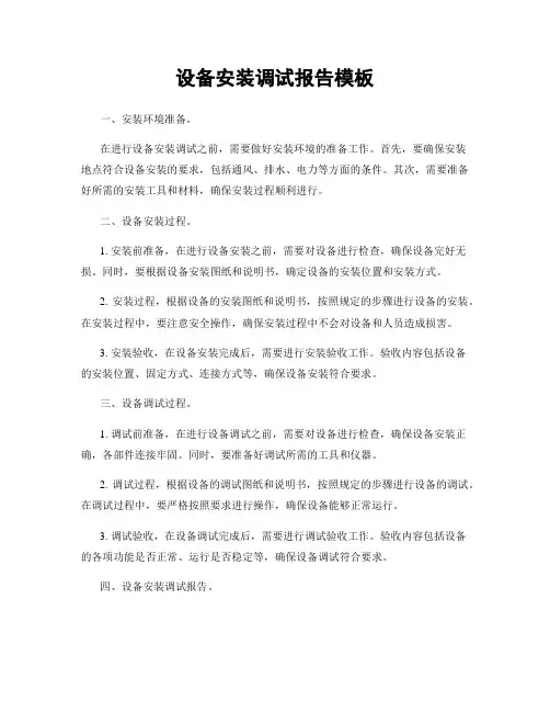 设备安装调试报告模板