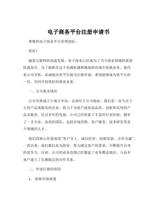 电子商务平台注册申请书