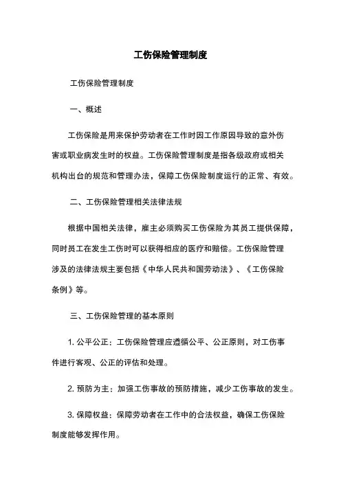 工伤保险管理制度