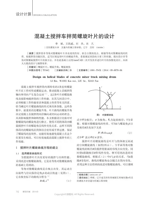 混凝土搅拌车拌筒螺旋叶片的设计