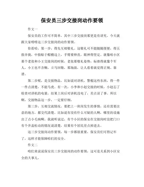 保安员三步交接岗动作要领